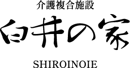 介護複合施設　白井の家