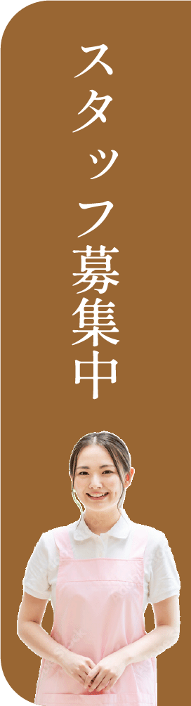 スタッフ募集